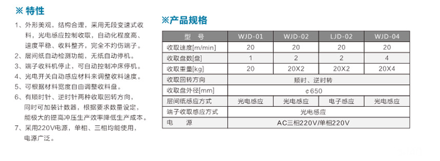 端子光控收料機WJD-01臥式光控單盤參數(shù)