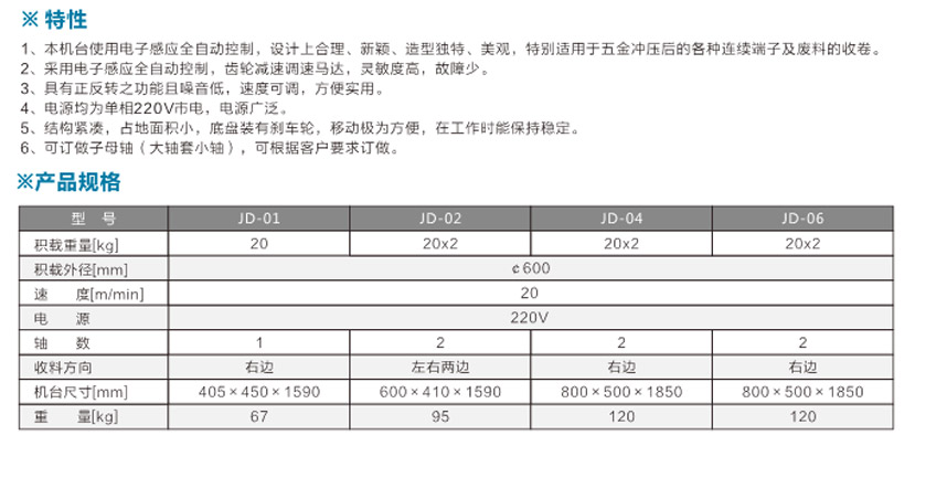 感應式端子收料機JD-06單邊雙盤式參數(shù).jpg